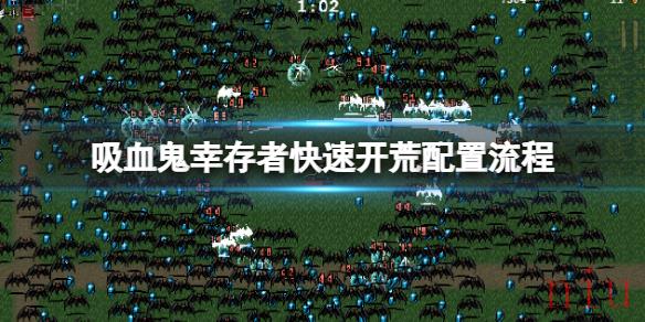 吸血鬼幸存者怎么快速开荒