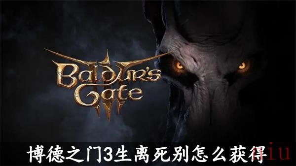 博德之门3生离死别怎么获得