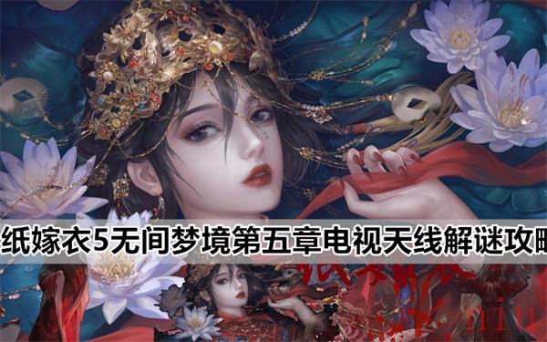 纸嫁衣5电视机怎么调整