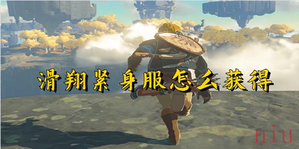 塞尔达传说王国之泪滑翔紧身服怎么获得