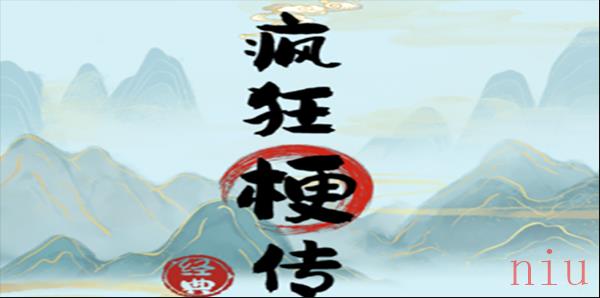 疯狂梗传假笑男孩