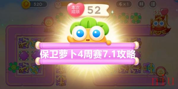 保卫萝卜周赛7.1通关攻略