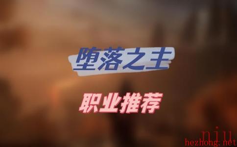 堕落之主职业推荐