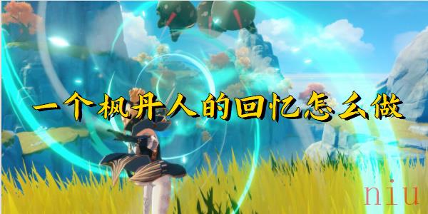 原神一个枫丹人的回忆任务攻略