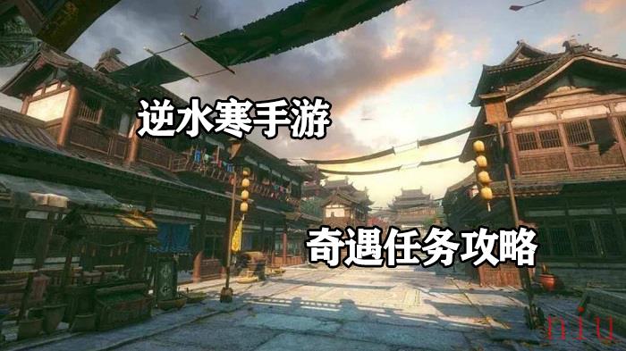 逆水寒手游奇遇任务攻略