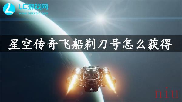 星空传奇飞船剃刀号怎么获得