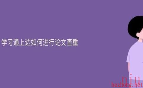 学习通怎么查重论文