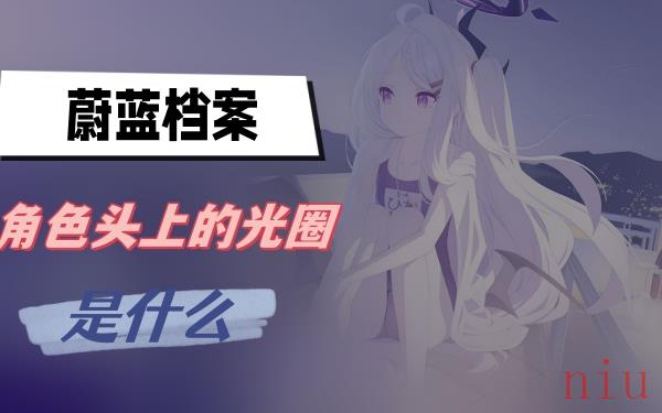 蔚蓝档案角色头上的光圈是什么