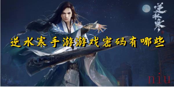 逆水寒手游游戏密码有哪些