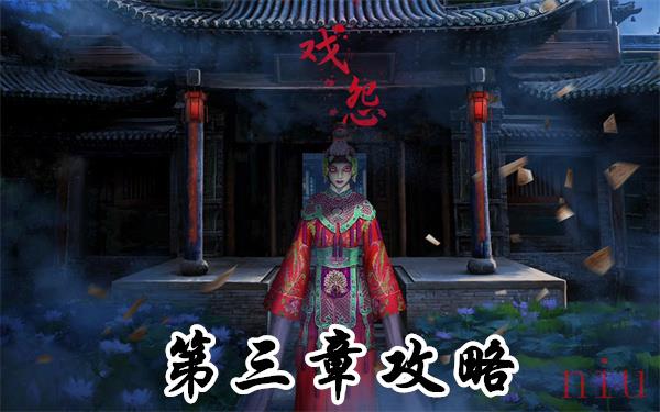 戏怨第三章攻略图文