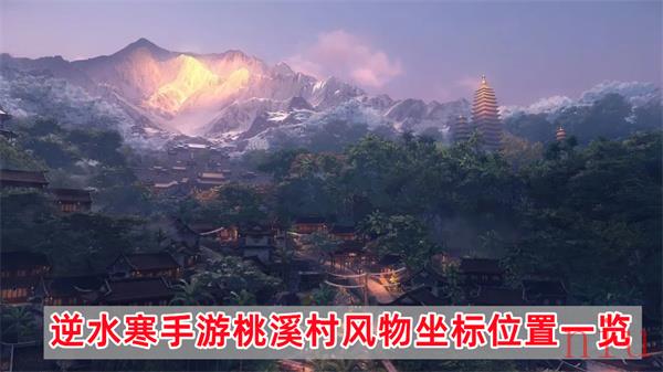 逆水寒手游桃溪村风物位置大全