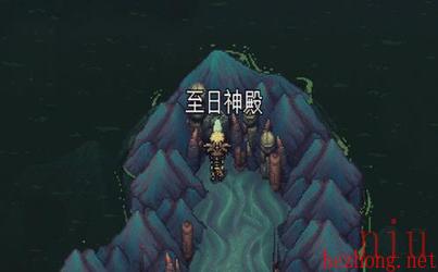 星之海蓬莱的世界至日神殿攻略