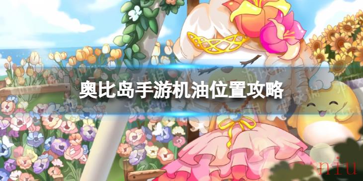 奥比岛手游机油在哪