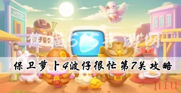 保卫萝卜4波仔很忙第7关怎么过