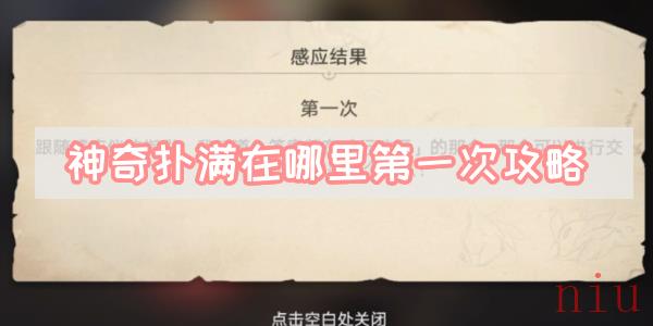 神奇扑满在哪里第一次攻略