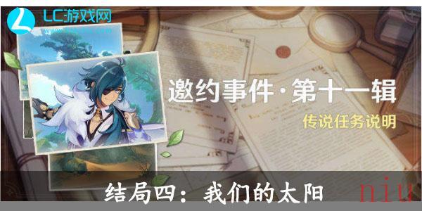 原神凯亚邀约事件我们的太阳结局怎么完成