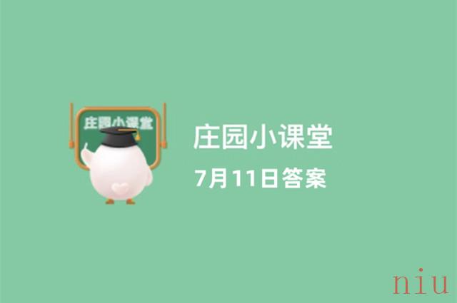 蚂蚁庄园今日答案7.11