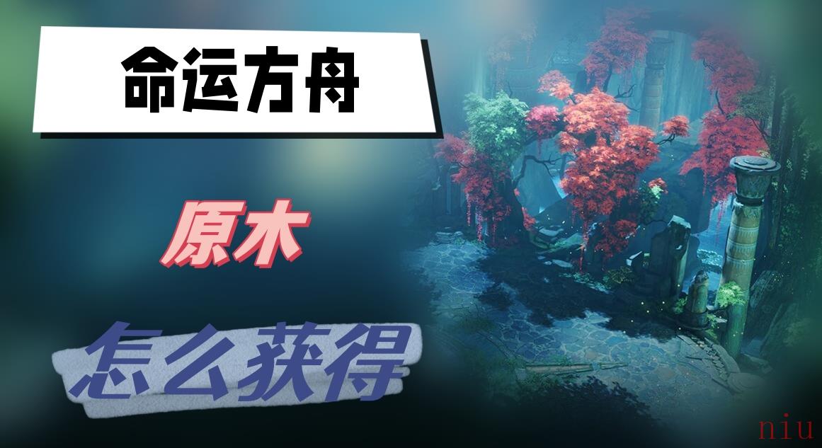 命运方舟原木怎么获得