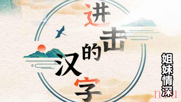进击的汉字姐妹情深怎么过