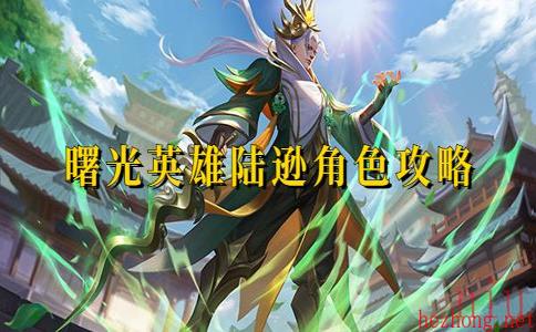 曙光英雄陆逊角色攻略