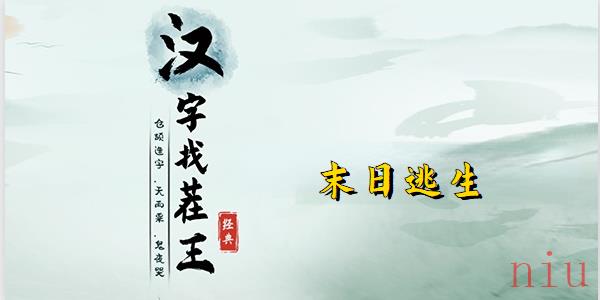 汉字找茬王末日逃生