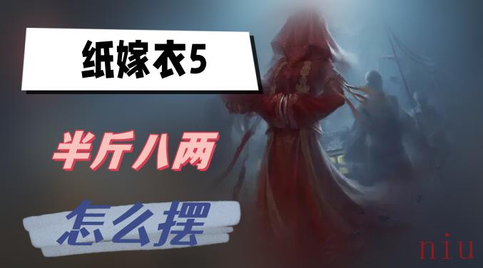 纸嫁衣5半斤八两怎么摆