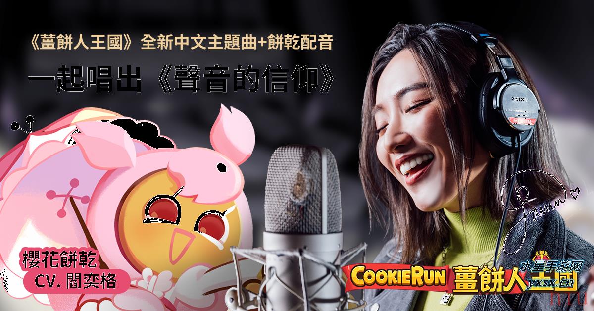 《姜饼人王国》中文配音改版5/3上线中文主题曲「声音的信仰」跨界合作