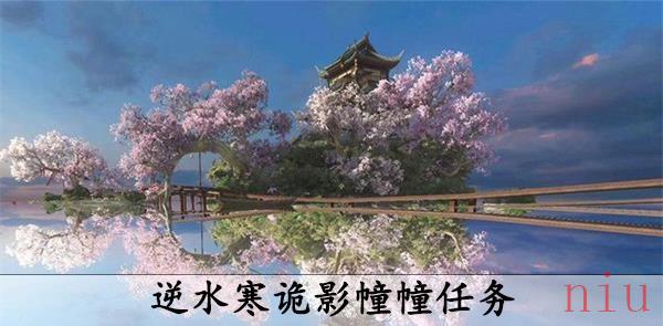 逆水寒手游诡影幢幢攻略