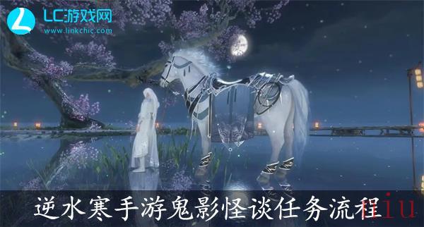 逆水寒手游鬼影怪谈任务流程