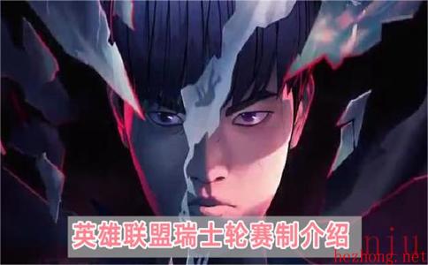 英雄联盟瑞士轮什么意思