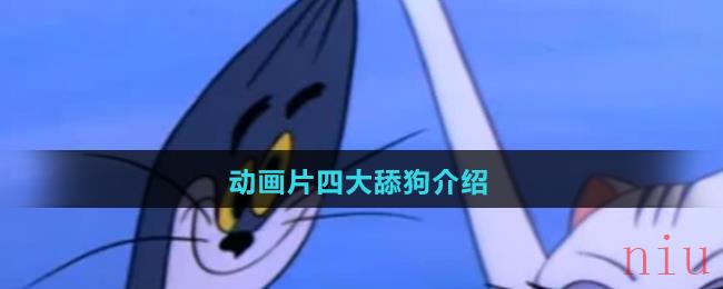 动画片四大舔狗介绍是谁