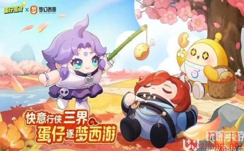蛋仔派对联动梦幻西游免费获得皮肤