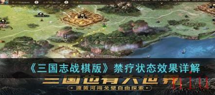 三国志战棋版禁疗状态是什么 禁疗状态效果详解