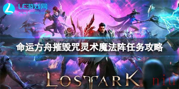 命运方舟摧毁咒灵术魔法任务通关攻略
