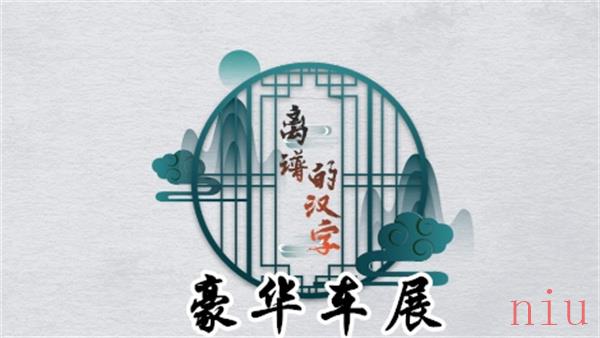 离谱的汉字豪华车展怎么过