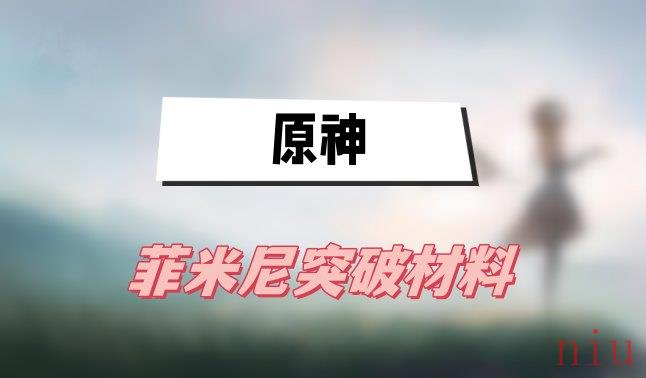 原神菲米尼武器推荐