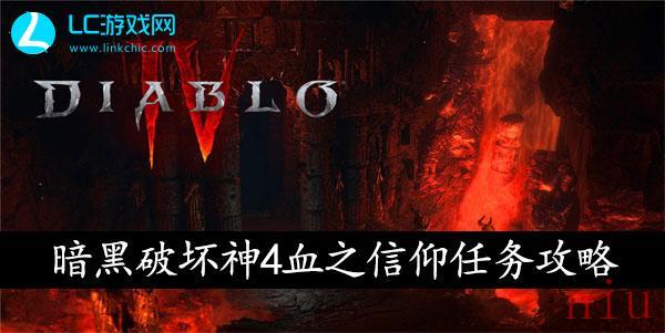 暗黑破坏神4血之信仰任务通关攻略