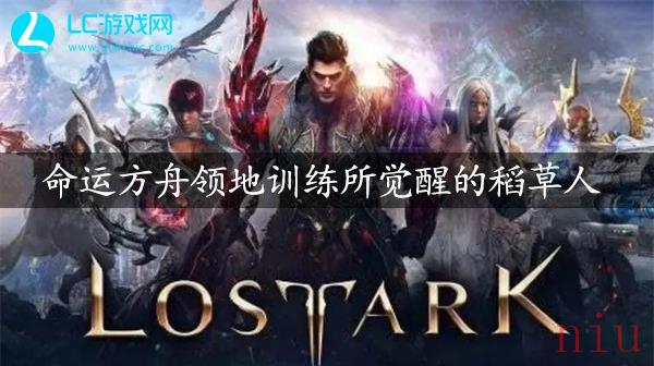 命运方舟领地训练所觉醒的稻草人在哪
