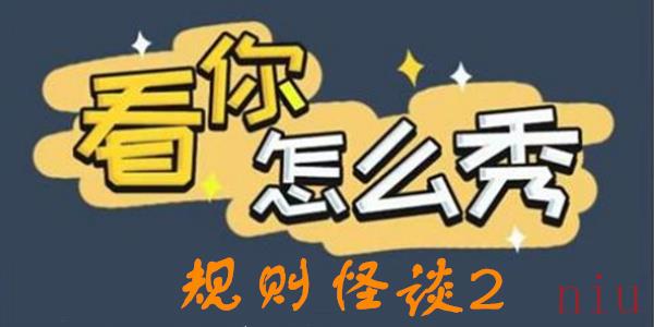 看你怎么秀规则怪谈2攻略