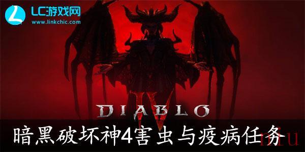 暗黑破坏神4害虫与疫病任务怎么过