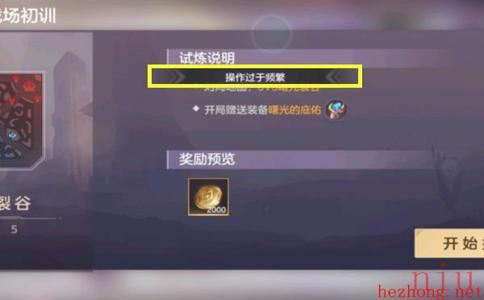 曙光英雄操作过于频繁怎么办