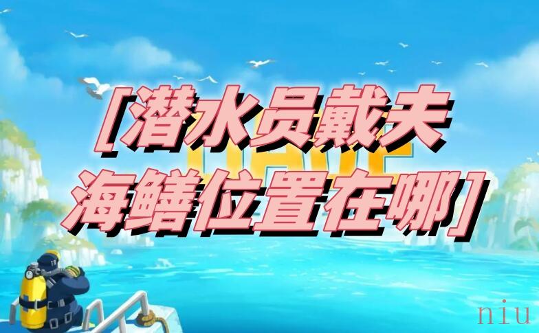 潜水员戴夫海鳝全位置一览