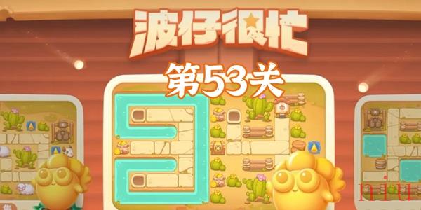 保卫萝卜4波仔很忙第53关怎么过