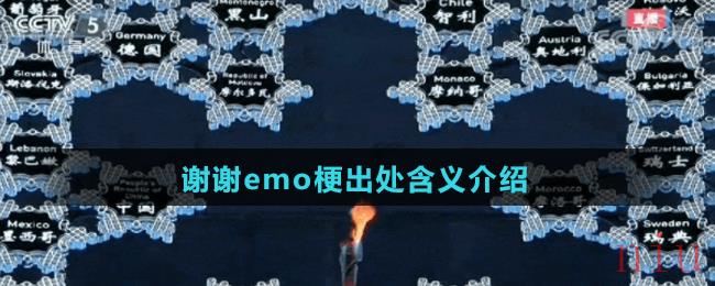 谢谢emo是什么梗