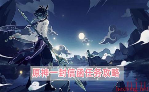 原神一封信函任务攻略