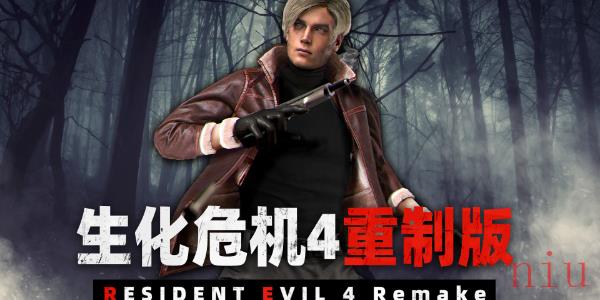 生化危机4重制版怎么改难度模式