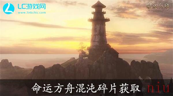 命运方舟混沌碎片怎么获得