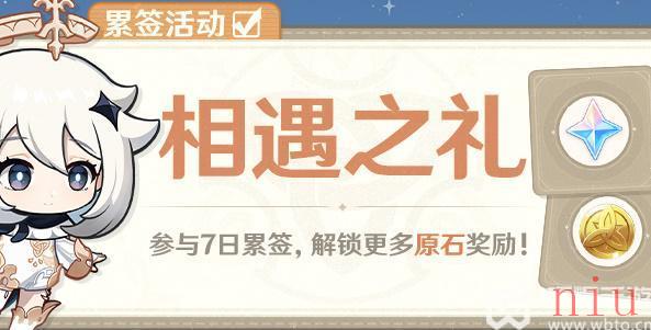 原神相遇之礼签到入口最新
