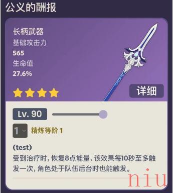 原神公义的酬报90级属性介绍