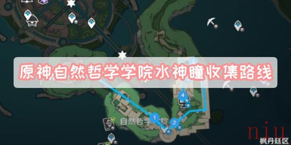 自然哲学学院水神瞳收集路线一览